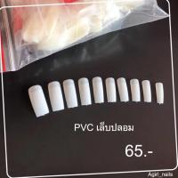 ราคา PVCเล็บปลอม เล็บปลอม PVC (5031598473)