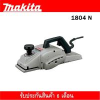 ราคา กบไสไม้ 5 นิ้ว MAKITA รุ่น 1804N (1777170674)