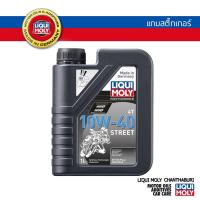 ราคา LIQUI MOLY น้ำมันเครื่องมอเตอร์ไซด์ Motorbike 4T 10W-40 10W40 Street ขนาด 1 ลิตร (2676113930)