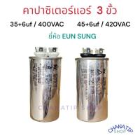 ราคา รันนิ่ง คาปาซิเตอร์ + แคปพัดลม ชนิด 3 ขั้ว (แคปรัน+แคปพัดลม) ยี่ห้อ EUN SUNG (23539705403)