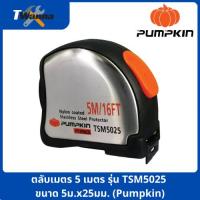 ราคา ตลับเมตร 5 เมตร รุ่น TSM5025 ขนาด 5ม.x25มม. (Pumpkin) (19810807330)