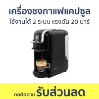 ราคา เครื่องชงกาแฟแคปซูล Duchess ใช้งานได้ 2 ระบบ แรงดัน 20 บาร์ CM6500B - เครื่องชงกาแฟแบบแคปซูล (23076019579)