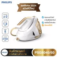 ราคา Philips PerfectCare 8000 Series เตารีดไอน้ำแยกหม้อต้ม PSG8040/60 (16998134593)