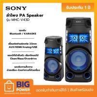 ราคา SONY ลำโพง PA Speaker รุ่น MHC-V43D (25901904373)