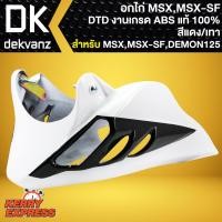 ราคา อกไก่MSX อกไก่แต่ง สำหรับ MSX,MSX-SF,DEMON-125 งาน ABS แท้100% DTD (สีขาว/ดำ) (14887736474)