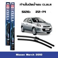 ราคา ที่ปัดน้ำฝน ใบปัดน้ำฝน ซิลิโคน ตรงรุ่น Nissan March 2010 ไซส์ 22-14 ยี่ห้อ ยี่ห้อ CLULA แท้ 100% (13726379735)