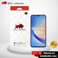 ราคา Bull Armors ฟิล์มกระจก Samsung Galaxy A34 5G บูลอาเมอร์ ฟิล์มกันรอยมือถือ 9H+ กระจกใส จอโค้ง กาวเต็ม สัมผัสลื่น 6.6 (21782018795)