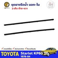 ราคา ยางรีดน้ำ คู่หน้า ด้านใน สำหรับ Toyota Starlet KP60 รุ่น 3 ประตู ปี 1978-1984 โตโยต้า สตาร์เลท คุณภาพดี ส่งไว (15112470866)