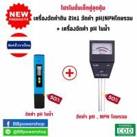 ราคา MT0067 (โปรโมชั่น1+1)เครื่องวัดค่าดิน 2in1 วัดค่า pH กรด-ด่าง/ค่าNPKในดินโดยรวม+เครื่องวัดค่า pH(กรด-ด่าง) ในน้ำ (2465710656)