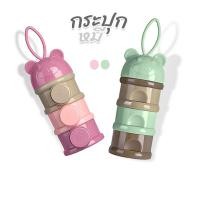 ราคา กระปุกแบ่งนม 3 ชั้น แบบเปิดบน/เปิดข้าง รุ่นหมี ที่แบ่งนมผง รุ่นหมี ที่ใส่นมผงแบบพกพา กล่องนมผงสำหรับทารก (18868727182)
