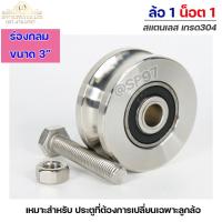 ราคา **ซื้อล้อแถมน็อต** ล้อสแตนเลส เกรด304 ขนาด 3นิ้ว ร่องเพลากลม 1 ลูก+ น็อตสแตนเลส ขนาด 4หุน 1 ตัว สำหรับ ประตูบานเลื่อน (19153654342)