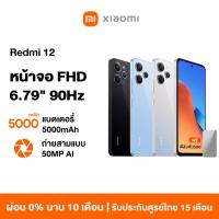 ราคา [HOT] Xiaomi Redmi 12 8GB+128GB/256GB โทรศัพท์มือถือ แบตเตอรี่ 5000mAh รับประกัน 15 เดือน 90Hz FHD+ จอแสดงผลขนาดใหญ่ (18082472775)