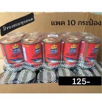 ราคา มงกุฎทะเล ปลากระป๋อง ปลาแมกเคอเรลในซอสมะเขือเทศ 145กรัม แพค10กระป๋อง มีของแถมทุกแพค (10110366795)
