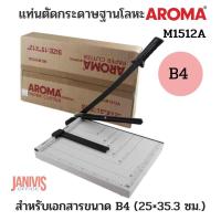 ราคา แท่นตัดกระดาษฐานโลหะ AROMA M1512A (B4) (13312842068)