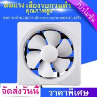 ราคา พัดลมดูดอากาศ พัดลมระบายอากาศ แบบติดพนังสี่เหลียม เครื่องระบายอากาศ พัดลมระบายอากาศติดผนังขนาด 6/8/10/12นิ้ว (12092865828)