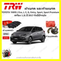 ราคา TRW ผ้าเบรค ก้ามเบรค รถยนต์ TOYOTA YARIS เครื่อง 1.2L โตโยต้า ยาริส ปี 2017 ถึงปีปัจจุบัน (23867901059)
