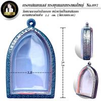 ราคา กรอบพระสำเร็จรูป งานสแตนเลสลายไทย ทรงขุนแผนทรงพลใหญ่ รหัส 097 (19984468552)