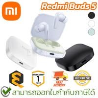 ราคา Xiaomi Redmi Buds 5 หูฟังบลูทูธ ไร้สาย ของแท้ ประกันศูนย์ 1ปี (24157638794)