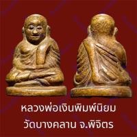 ราคา หลวงพ่อเงินพิมพ์นิยม วัดบางคลาน จ.พิจิตร สภาพสวย (25251963835)