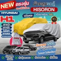 ราคา ผ้าคลุมรถตู้ ตรงรุ่น เนื้อผ้า HISORON หนา เชื่อม2ชั้น Hyundai H1 เสาหน้า หลัง STARIA Stargazer ปี 1997-2024 มีให้เลือกรุ (18287461653)