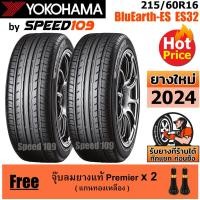 ราคา YOKOHAMA ยางรถยนต์ ขอบ 16 ขนาด 215/60R16 รุ่น BluEarth-ES ES32 - 2 เส้น (ปี 2024) (3060653006)