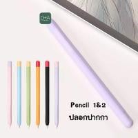 ราคา ปลอกสำหรับ Pencil 1&2 Case เคส ปากกาไอแพด ปลอกปากกาซิลิโคน เคสปากกา Pencil ปลอก สำหรับ silicone sleeve (21438393443)