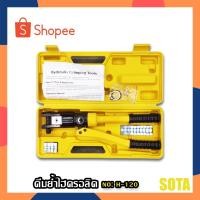 ราคา SOTA คีมย้ำไฮดรอลิค คีมย้ำหางปลาไฮโดรลิก คีมย้ำ คีม NO. H-120 (19729729658)
