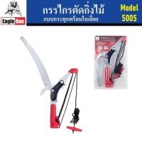 ราคา Eagle One กรรไกรตัดกิ่งไม้ แบบกระตุก พร้อมใบเลื่อย 7 นิ้ว รุ่น 5005 | กรรไกรกระตุกกิ่งไม้ กรรไกรกระตุกเชือก (22480238539)