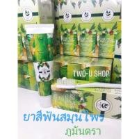 ราคา ยาสีฟันสมุนไพร ภูมันตรา 95 กรัม พร้อมส่ง แท้100% (9095949887)