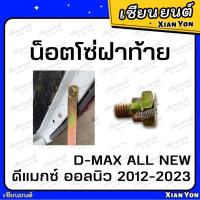 ราคา น็อตโซ่ฝาท้าย D-MAX ALL NEW ดีแมกซ์ ออลนิว 2012-2023 อีซูซุ Isuzu DMAX น็อตฝาท้าย น็อตยึดกะบะท้าย น็อตเหล็กยึดฝาท้าย (24800683218)