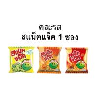 ราคา (สแน็คแจ็ค) คละรส สแน็คแจ็ค ขนาด 13 กรัม 1 ซอง (25571245579)