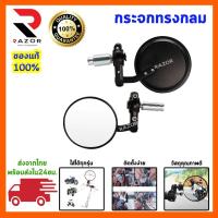 ราคา กระจกปลายแฮนด์ ทรงกลมพับได้ กระจกปลายแฮนด์ทรงกลม กระจกปลายแฮนด์ ราคาต่อ1คู่ (5358558958)