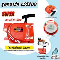 ราคา ฝาสตาร์ทเตอร์เลื่อยยนต์ CS3800 และ CS5200 มีแบบธรรมดาและลานเบา ชุดสตาร์ทเลื่อยยนต์ ชุดสตาร์ท สตาร์ทเลื่อยยนต์ เลื่อยยนต์ (17898891643)