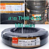 ราคา สายไฟ THW-A 1x25 sq.mm. ความยาวขดละ 100ม. (4895126379)