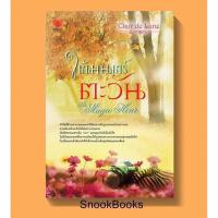 ราคา นิยาย ใต้มนตร์ตะวัน โดย Clair de Lune (7101689274)