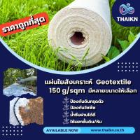 ราคา แผ่นใยสังเคราะห์ Geotextile 150g (16964896054)
