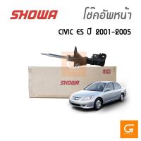 ราคา SHOWA โช๊คอัพหน้า Honda Civic ES (Civic Dimension) ปี 2001-2005 ของแท้ ประกัน 1 ปี (คู่หน้า) (21940524666)