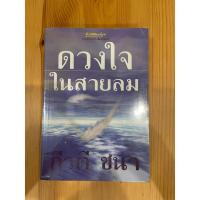 ราคา [หนังสือมือสอง] ดวงใจในสายลม ประพันธ์โดย กีรตี ชนา (8582173061)