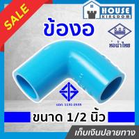 ราคา ♜แบ่งขาย♜ ท่อน้ำไทย ข้องอ 1/2 นิ้ว (4หุน) แพ็ค 1-5 ชิ้น สีฟ้า ข้องอ pvc ข้อต่อ pvc ข้องอ K12-01 (25719924496)