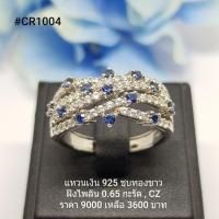 ราคา CR1004 : แหวนเงินแท้ 925 ฝัง Blue Sapphire (7042171714)