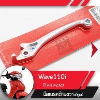 ราคา มือเบรคขวาแท้ศูนย์Wave110i ปี2019-2020 เวฟ110i ledคันเบรคขวาอะไหล่แท้มอไซ อะไหล่แท้ฮอนด้า (13717099064)