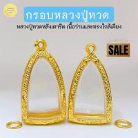 ราคา กรอบพระหลวงปู่ทวด หลังเตารีดและทรงใกล้เคียง กรอบไมครอนงานดี ไม่ลอกไม่ดำ ได้มาตราฐาน #กรอบพระ #กรอบทอง (23085344108)