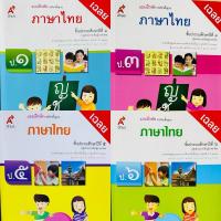 ราคา เฉลย แบบฝึกหัดรายวิชาพื้นฐาน ภาษาไทย ป1,3,5-6 (25615611350)