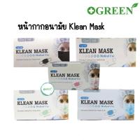 ราคา Klean Mask (Longmed) คลีนมาส์ก หน้ากากอนามัย (11202674513)