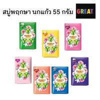 ราคา Parrot สบู่นกแก้ว สบู่พฤกษานกแก้ว 55 กรัม อาบสะอาด พร้อมให้ผิวสดชื่นด้วยพฤกษานกแก้ว (25100764926)