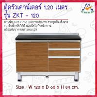 ราคา ตู้ครัวเคาน์เตอร์ รุ่น ZKT-120 ขนาด 1.20 เมตร / S / BCF (โปรดสอบถามค่าบริการก่อนนะคะ) (11844744201)