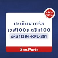 ราคา แท้ห้าง ปะเก็นเครื่อง ปะเก็นจานไฟ ปะเก็นฝาคลัช เวฟ100 เวฟ110s ดรีม แท้ศูนย์ ข้างขวา ข้างซ้าย wave100 wave110s dream (25051375937)