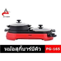 ราคา OTTO หม้อสุกี้บาร์บีคิว ความจุ 2 ลิตร 1500 วัตต์ รุ่น PG-165 (1941277845)