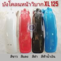 ราคา บังโคลนหน้าวิบาก บังโคลนหน้าวิบากxl125 บังโคลนหน้าวิบาก honda xl 125 บังโคลนหน้าวิบากแต่งใส่ได้หลายรุ่น (8930595938)