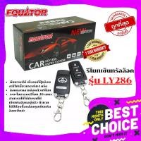 ราคา มีบริษัทรับประกันสินค้า EQUATOR รีโมทเซ็นทรัลล็อครุ่น LY286 รีโมทเซ็นทรัลล็อค รีโมทเปิด ปิดแบบ3ปุ่ม (928690834)